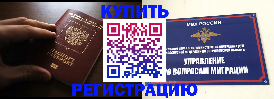 прописка от собственника в Реже